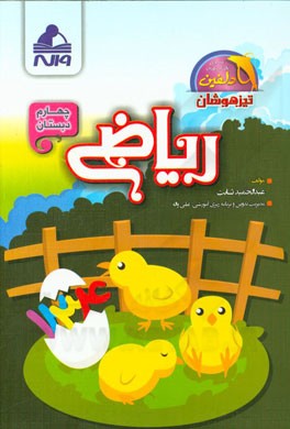 ریاضی چهارم دبستان: تیزهوشان