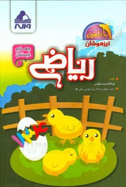 ریاضی چهارم دبستان: تیزهوشان