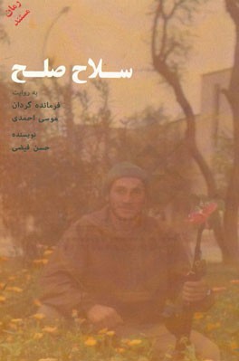 سلاح صلح: به روایت فرمانده گردان موسی احمدی