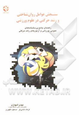 سنجش عوامل روان‌شناختی و رشد حرکتی در علوم ورزشی: راهنمای جامع پرسشنامه‌های عمومی، ورزشی و آزمون‌های رشد حرکتی