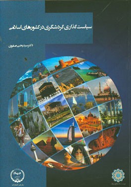 سیاست‌گذاری گردشگری در کشورهای اسلامی