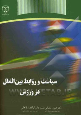 سیاست و روابط بین‌الملل در ورزش