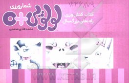 شمارورزی لولوپی + 0: کتاب کنش‌ورزی (کتاب کار بزرگ‌سال)