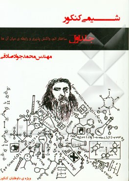 شیمی کنکور: ساختار، واکنش‌پذیری و رابطه‌ی میان آن‌ها