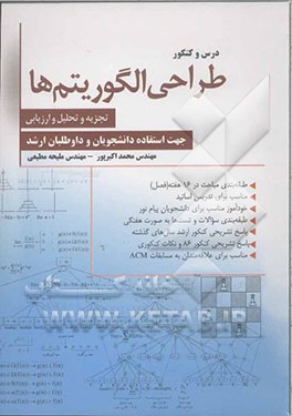 طراحی و تجزیه و تحلیل الگوریتم‌ها: مناسب برای دانشجویان و داوطلبان کنکور کارشناسی ارشد...