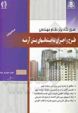 طرح و اجرای ساختمانهای بتن‌آرمه