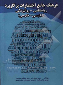 فرهنگ جامع اختصارات پر کاربرد روانشناسی - روانپزشکی: انگلیسی - فارسی 2014 ...