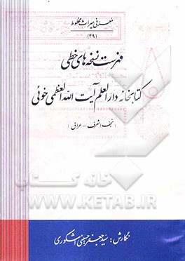 فهرست نسخه‌های خطی کتابخانه‌ دارالعلم آیت الله العظمی خوئی (نجف اشرف - عراق)