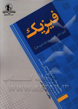 فیزیک: ویژه دانش‌آموزان پایه دوم دبیرستان