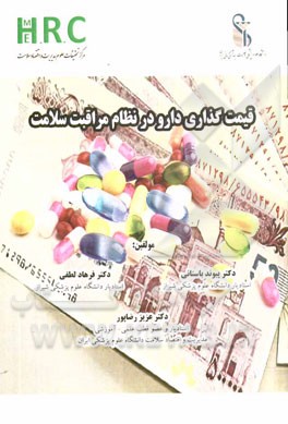 قیمت‌گذاری دارو در نظام مراقبت سلامت