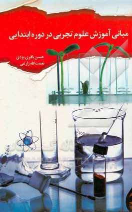 مبانی آموزش علوم تجربی در دوره ابتدایی