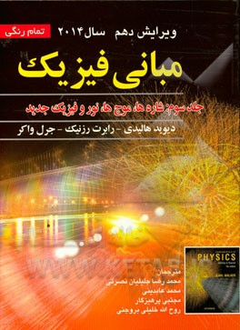 مبانی فیزیک: شاره‌ها، موج‌ها، مبانی نور و فیزیک جدید