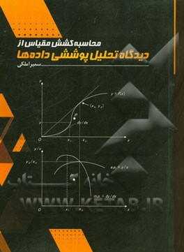 محاسبه‌ی کشش مقیاس از دیدگاه تحلیل پوششی داده‌ها: تحلیل پوششی داده‌ها