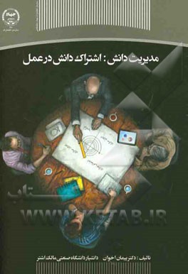 مدیریت دانش: اشتراک دانش در عمل