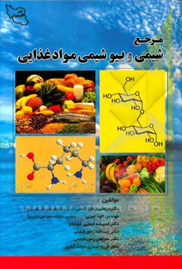 مرجع شیمی و بیوشیمی مواد غذایی