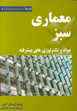 معماری سبز: مواد و تکنولوژی‌های پیشرفته