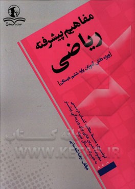 مفاهیم پیشرفته ریاضی: ویژه دانش‌آموزان پایه ششم دبستان