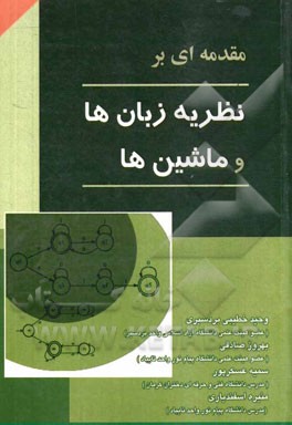 مقدمه‌ای بر نظریه زبان‌ها و ماشین‌ها