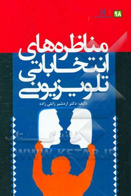 مناظره‌های انتخاباتی تلویزیونی = TV election debates