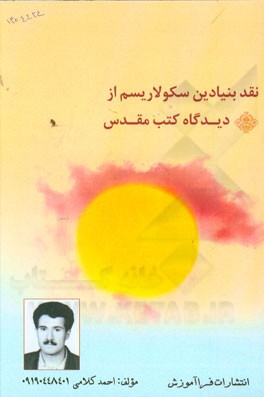 نقد بنیادین سکولاریسم از دیدگاه کتب مقدس