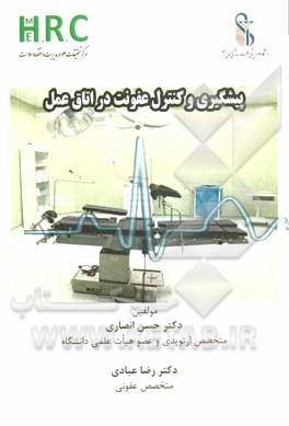 پیشگیری و کنترل عفونت در اتاق عمل