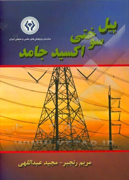 پیل سوختی اکسید جامد