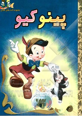 پینوکیو
