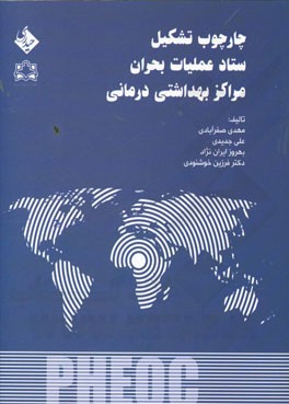 چارچوب تشکیل ستاد عملیات بحران مراکز بهداشتی درمانی PHEOC