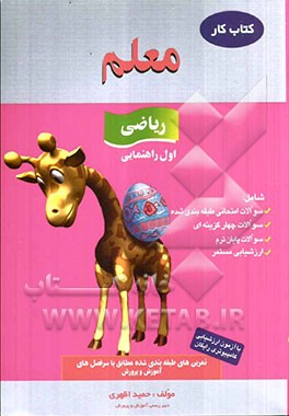 کار ریاضی اول راهنمایی شامل: سوالات طبقه‌بندی شده، سوالات چهارگزینه‌ای، سوالات پایان ترم، ارزشیابی مستمر