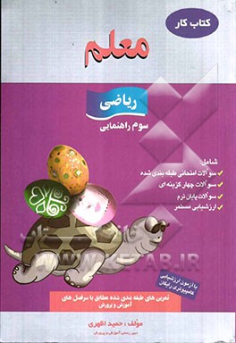 کار ریاضی سوم راهنمایی، شامل: سوالات امتحانی طبقه‌بندی شده، سوالات چهارگزینه‌ای، سوالات پایان ترم، ارزشیابی مستمر