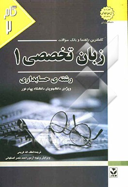 کاملترین راهنما و بانک سوالات زبان تخصصی (1) (رشته حسابداری) ویژه‌ی دانشجویان دانشگاه ...