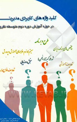 کلیدواژه‌های کاربردی مدیریتی در حوزه آموزش دوره دوم متوسطه نظری