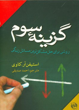 گزینه سوم روشی برای حل مشکل‌ترین مسائل زندگی