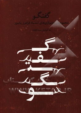 گفتگو: مجموعه‌ی دونوازی‌های استاد فرامرز پایور