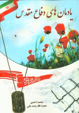 یادمان‌های دفاع مقدس