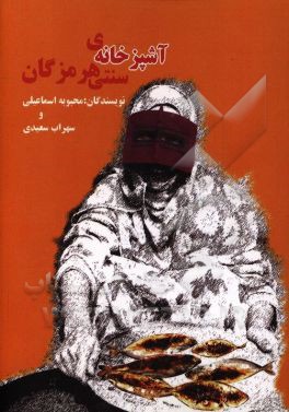 آشپزخانه سنتی هرمزگان