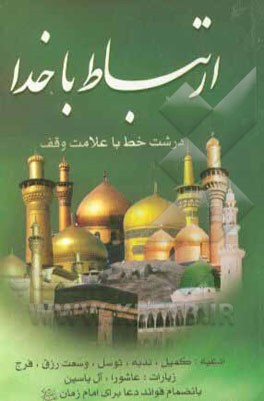 ارتباط با خدا