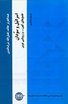 اسرائیل و سودان طمع‌های کهن ... و رویارویی نوین