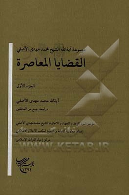 القضایا المعاصره