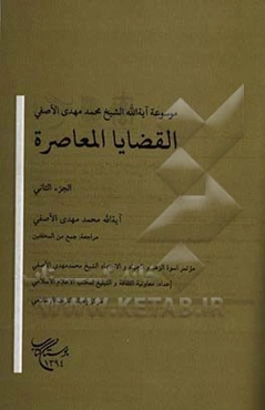 القضایا المعاصره