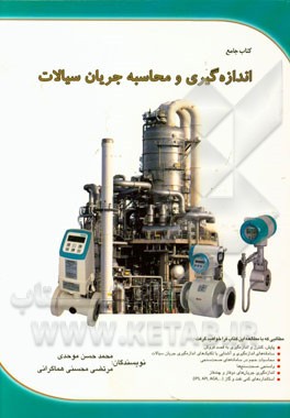 اندازه‌گیری و محاسبه جریان سیالات: پایش، کنترل و اندازه‌گیری به قصد فروش، سامانه‌های اندازه‌گیری، محاسبات حجم در سامانه‌های صحت‌سنجی و واسنجی ...