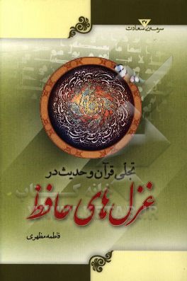 تجلی قرآن و حدیث در غزل‌های حافظ