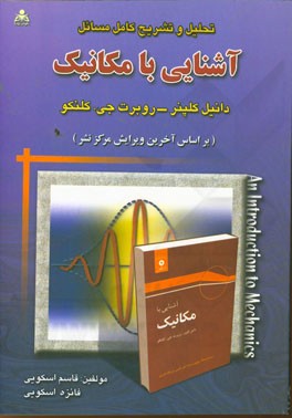 تحلیل و تشریح کامل مسائل آشنایی با مکانیک (دانیل کلپنر - روبرت‌جی. کلنکو) (بر اساس آخرین ویرایش مرکز نشر)