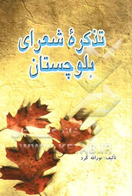 تذکره شاعران معاصر بلوچستان