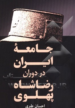 جامعه ایران در دوران رضاشاه پهلوی