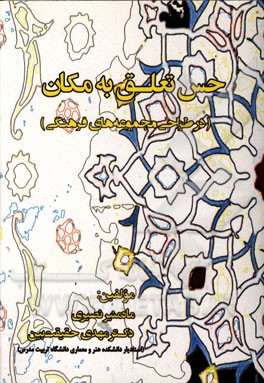 حس تعلق به مکان (در طراحی مجموعه‌های فرهنگی)