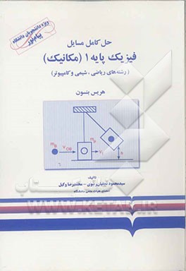 حل کامل مسائل فیزیک پایه 1 (مکانیک) (رشته‌های ریاضی، شیمی و کامپیوتر)