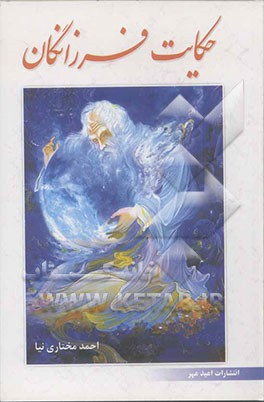 حکایت فرزانگان