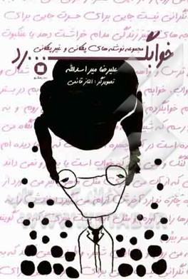 خوابگرد: مجموعه نوشته‌های پلکانی و غیر پلکانی