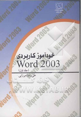 خودآموز کاربرد 2003 Word